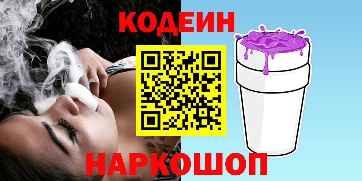Алапаевск  Кодеиновый сироп Lean Purple Drank  Вход с VPN 